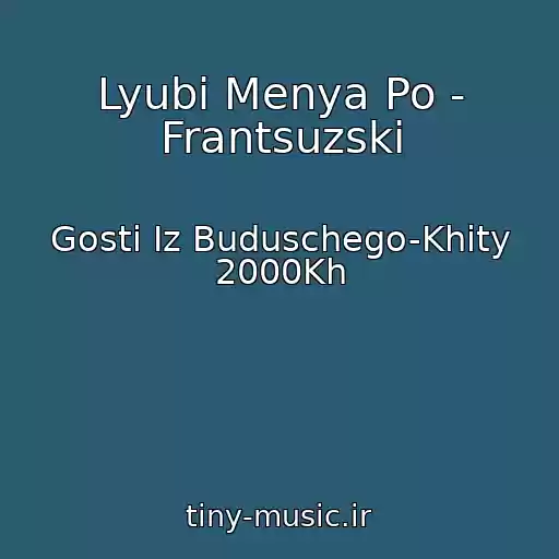 کاور آهنگ Lyubi Menya Po - Frantsuzski از Gosti Iz Buduschego-Khity 2000Kh