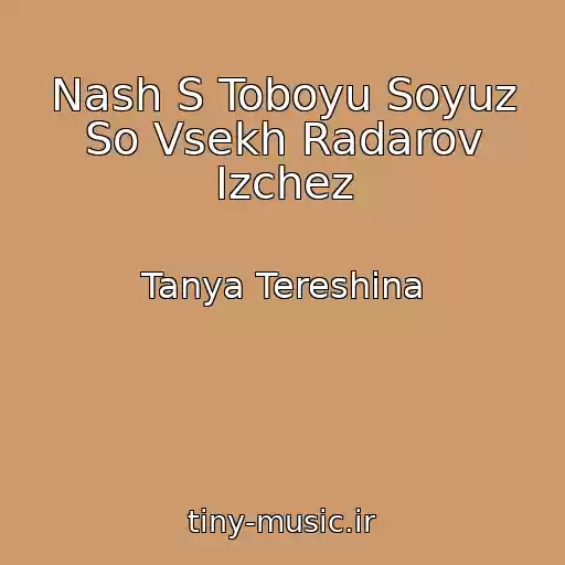 کاور آهنگ Nash S Toboyu Soyuz So Vsekh Radarov Izchez از Tanya Tereshina