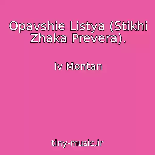 کاور آهنگ Opavshie Listya (Stikhi Zhaka Prevera). از Iv Montan