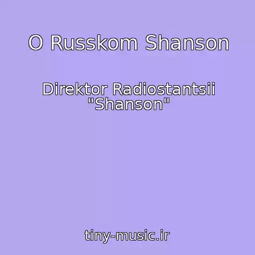 کاور آهنگ O Russkom Shanson از Direktor Radiostantsii "Shanson"