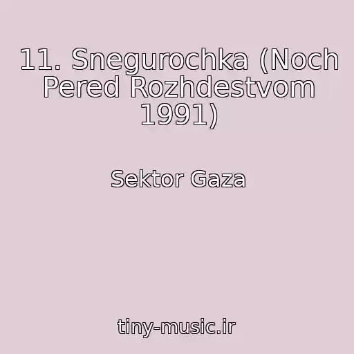 کاور آهنگ 11. Snegurochka (Noch Pered Rozhdestvom 1991) از Sektor Gaza