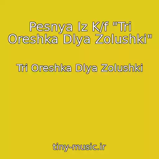 کاور آهنگ Pesnya Iz K/f "Tri Oreshka Dlya Zolushki" از Tri Oreshka Dlya Zolushki
