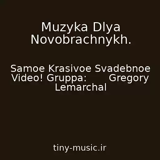 کاور آهنگ Muzyka Dlya Novobrachnykh. از Samoe Krasivoe Svadebnoe Video! Gruppa:       Gregory Lemarchal