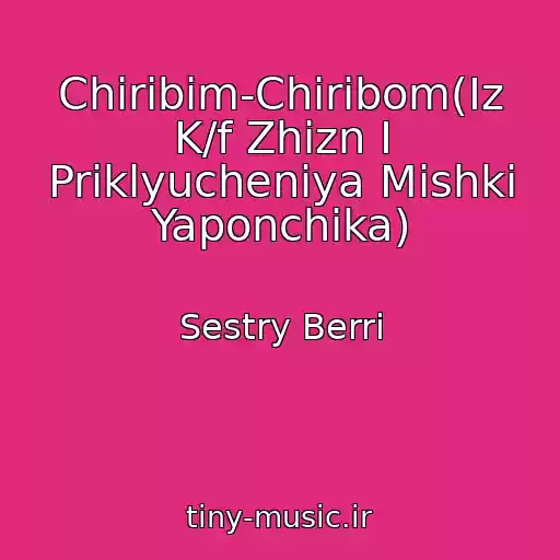 کاور آهنگ Chiribim-Chiribom(Iz K/f Zhizn I Priklyucheniya Mishki Yaponchika) از Sestry Berri