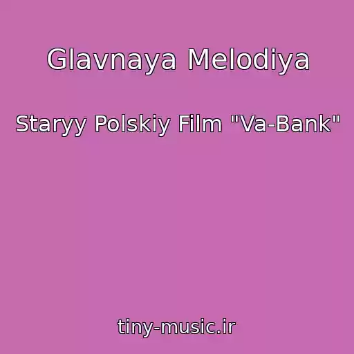 کاور آهنگ Glavnaya Melodiya از Staryy Polskiy Film "Va-Bank"