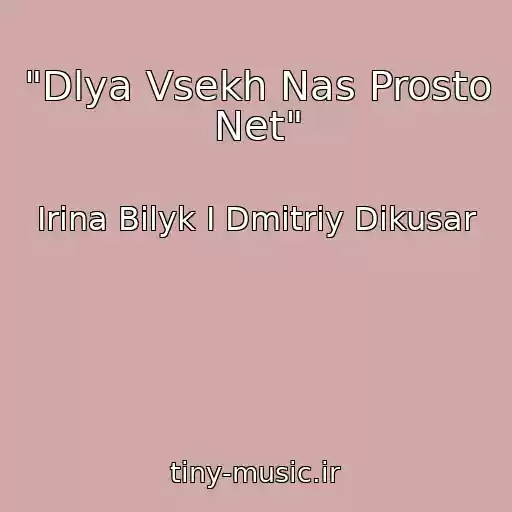 کاور آهنگ "Dlya Vsekh Nas Prosto Net" از Irina Bilyk I Dmitriy Dikusar