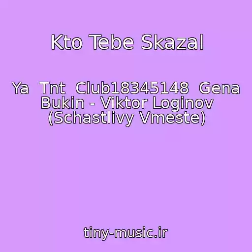کاور آهنگ Kto Tebe Skazal از Ya  Tnt  Club18345148  Gena Bukin - Viktor Loginov (Schastlivy Vmeste)