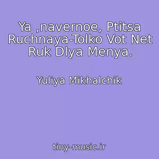 کاور آهنگ Ya ,navernoe, Ptitsa Ruchnaya-Tolko Vot Net Ruk Dlya Menya. از Yuliya Mikhalchik