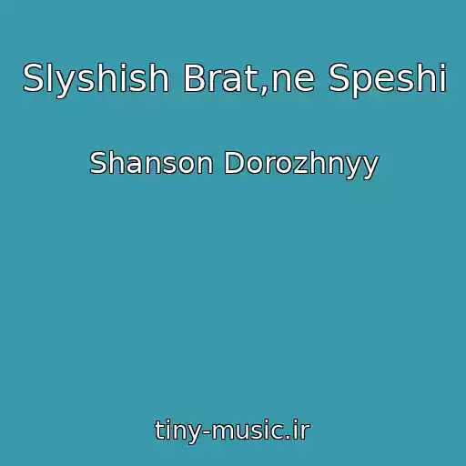 کاور آهنگ Slyshish Brat,ne Speshi از Shanson Dorozhnyy