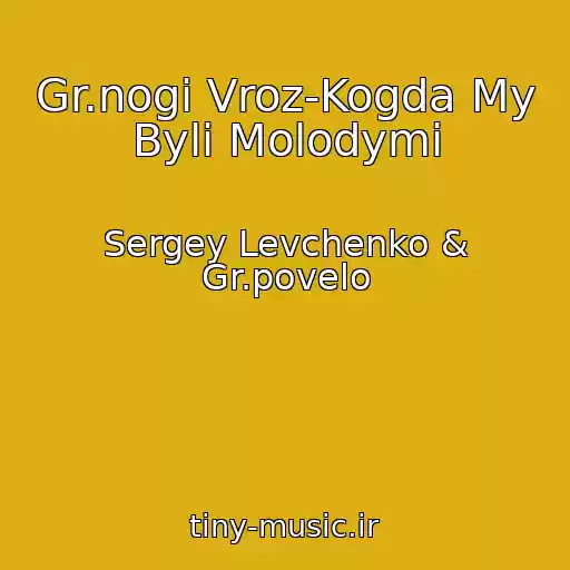 کاور آهنگ Gr.nogi Vroz-Kogda My Byli Molodymi از Sergey Levchenko & Gr.povelo