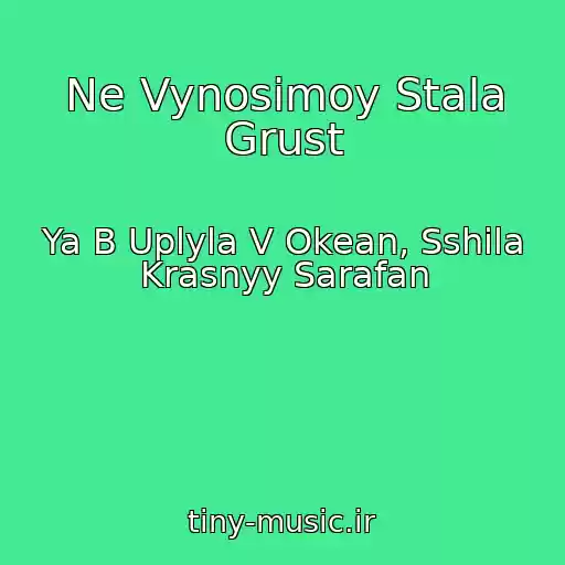 کاور آهنگ Ne Vynosimoy Stala Grust از Ya B Uplyla V Okean, Sshila Krasnyy Sarafan