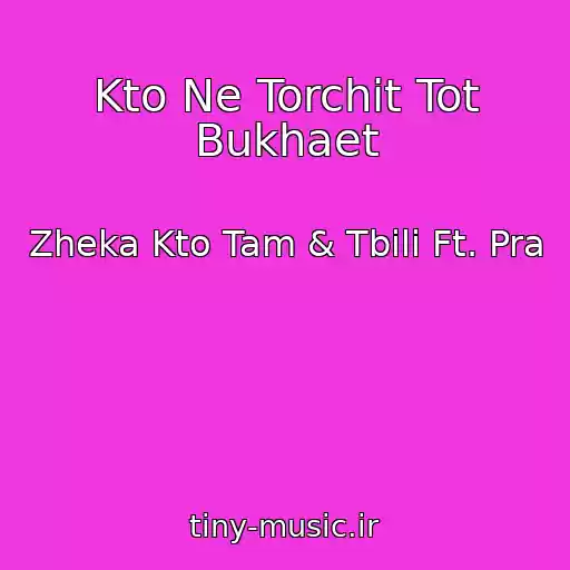 کاور آهنگ Kto Ne Torchit Tot Bukhaet از Zheka Kto Tam & Tbili Ft. Pra