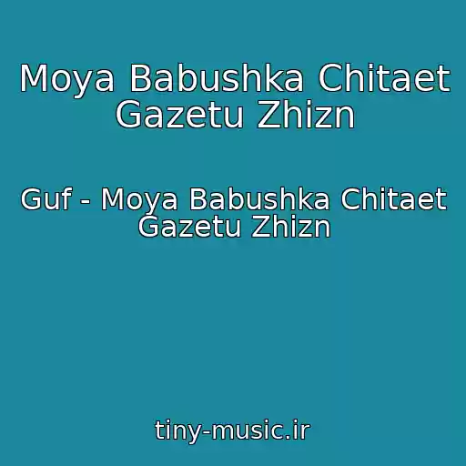 کاور آهنگ Moya Babushka Chitaet Gazetu Zhizn از Guf - Moya Babushka Chitaet Gazetu Zhizn