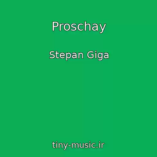 کاور آهنگ Proschay از Stepan Gіga