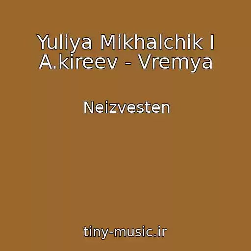 کاور آهنگ Yuliya Mikhalchik I A.kireev - Vremya از Neizvesten