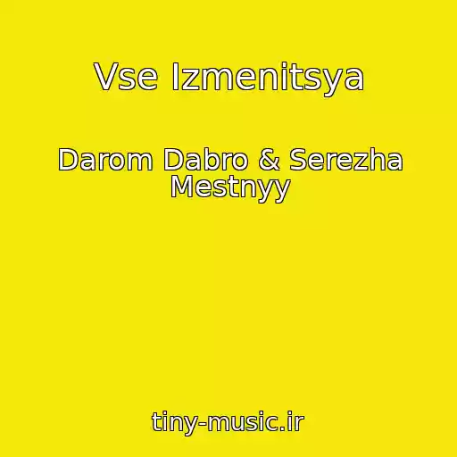 کاور آهنگ Vse Izmenitsya از Darom Dabro & Serezha Mestnyy