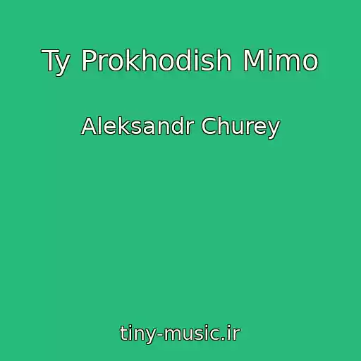 کاور آهنگ Ty Prokhodish Mimo از Aleksandr Churey