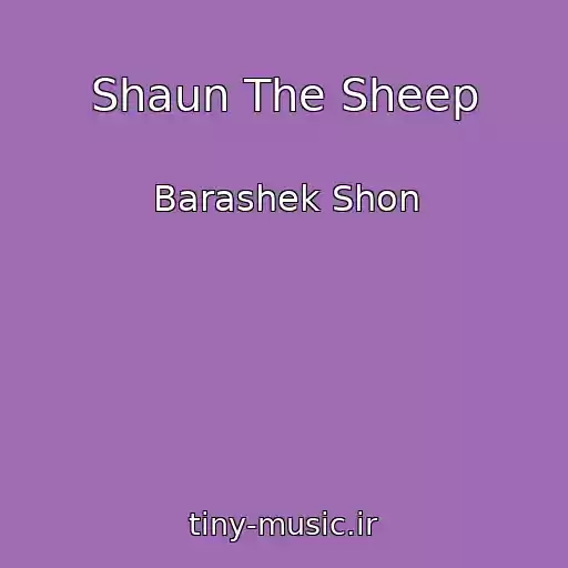 کاور آهنگ Shaun The Sheep از Barashek Shon