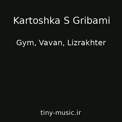 کاور آهنگ Kartoshka S Gribami از Gym, Vavan, Lizrakhter