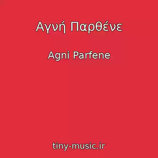 کاور آهنگ Αγνή Παρθένε از Agni Parfene