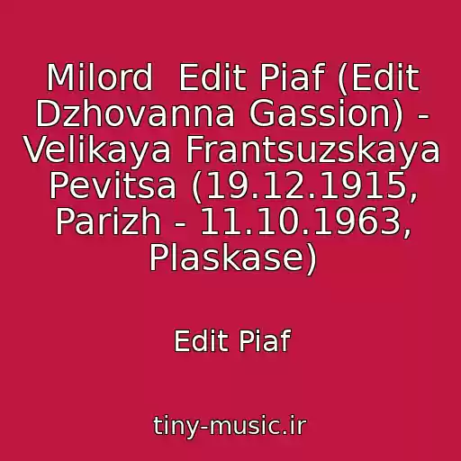 کاور آهنگ Milord  Edit Piaf (Edit Dzhovanna Gassion) - Velikaya Frantsuzskaya Pevitsa (19.12.1915, Parizh - 11.10.1963, Plaskase) از Edit Piaf