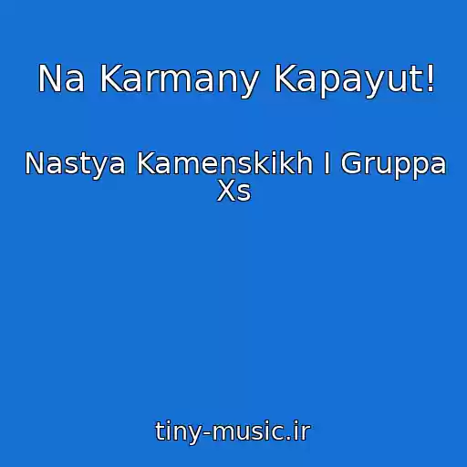 کاور آهنگ Na Karmany Kapayut! از Nastya Kamenskikh I Gruppa Xs