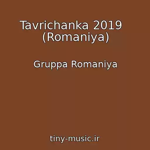 کاور آهنگ Tavrichanka 2019   (Romaniya) از Gruppa Romaniya