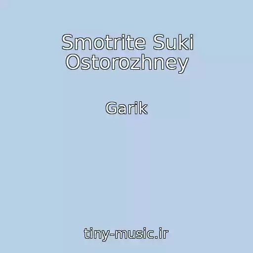 کاور آهنگ Smotrite Suki Ostorozhney از Garik