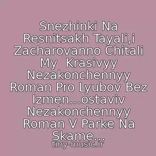 کاور آهنگ Snezhinki Na Resnitsakh Tayali,i Zacharovanno Chitali My  Krasivyy Nezakonchennyy Roman Pro Lyubov Bez Izmen...ostaviv Nezakonchennyy Roman V Parke Na Skame... از Irina Allegrova I Igor Krutoy