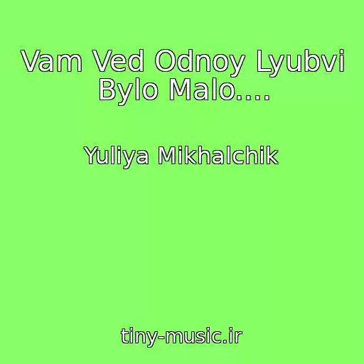 کاور آهنگ Vam Ved Odnoy Lyubvi Bylo Malo.... از Yuliya Mikhalchik