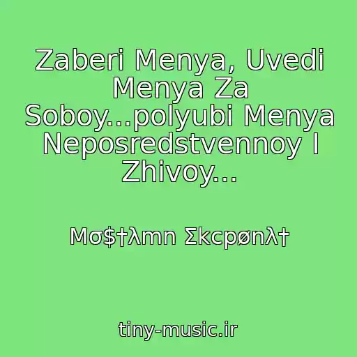 کاور آهنگ Zaberi Menya, Uvedi Menya Za Soboy...polyubi Menya Neposredstvennoy I Zhivoy... از Mσ$†λmn Σkcpønλ†