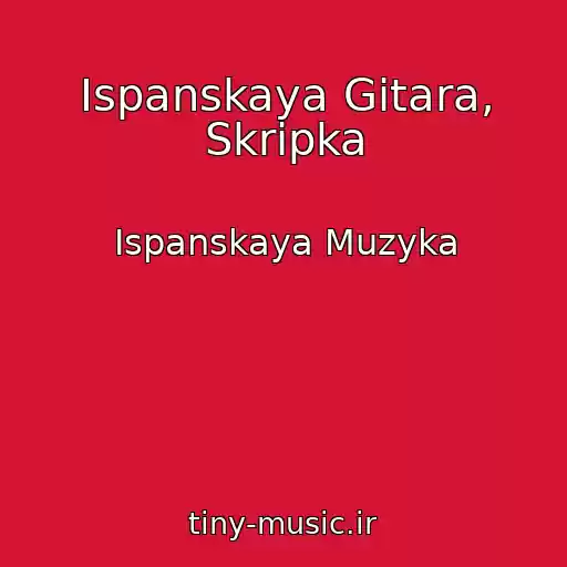 کاور آهنگ Ispanskaya Gitara, Skripka از Ispanskaya Muzyka