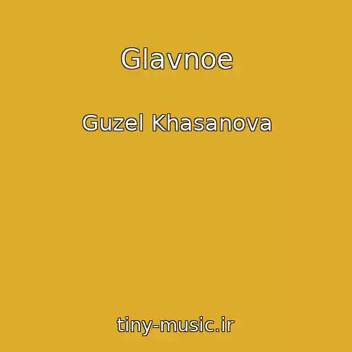 کاور آهنگ Glavnoe از Guzel Khasanova