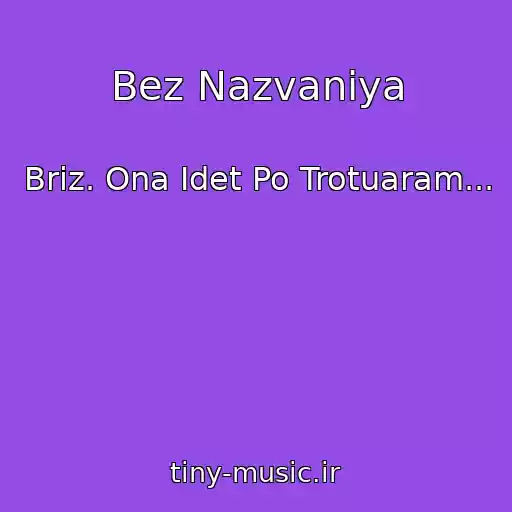 کاور آهنگ Bez Nazvaniya از Briz. Ona Idet Po Trotuaram...