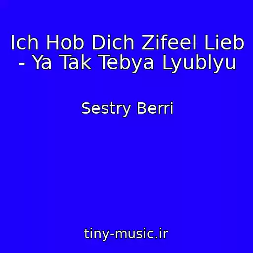 کاور آهنگ Ich Hob Dich Zifeel Lieb - Ya Tak Tebya Lyublyu از Sestry Berri