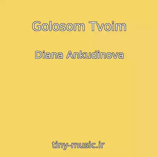 کاور آهنگ Golosom Tvoim از Diana Ankudinova