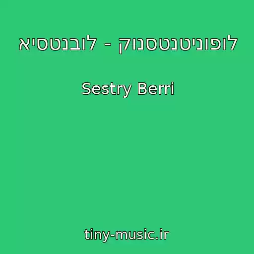 کاور آهنگ איסטנבול - קונסטנטינופול از Sestry Berri