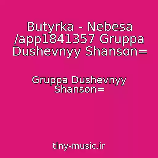 کاور آهنگ Butyrka - Nebesa /app1841357 Gruppa Dushevnyy Shanson= از Gruppa Dushevnyy Shanson=