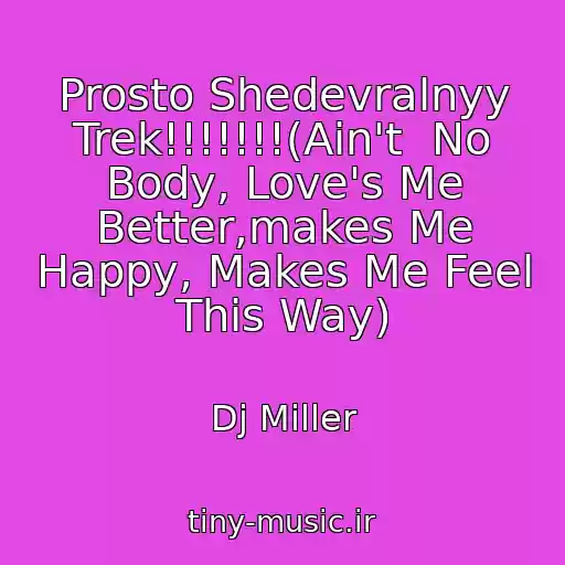 کاور آهنگ Prosto Shedevralnyy Trek!!!!!!!(Ain't  No Body, Love's Me Better,makes Me Happy, Makes Me Feel This Way) از Dj Miller