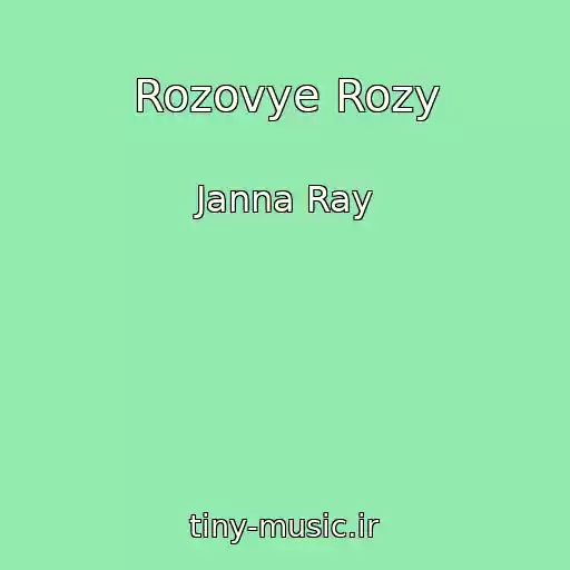 کاور آهنگ Rozovye Rozy از Janna Ray