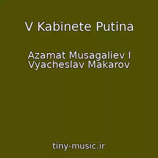 کاور آهنگ V Kabinete Putina از Azamat Musagaliev I Vyacheslav Makarov