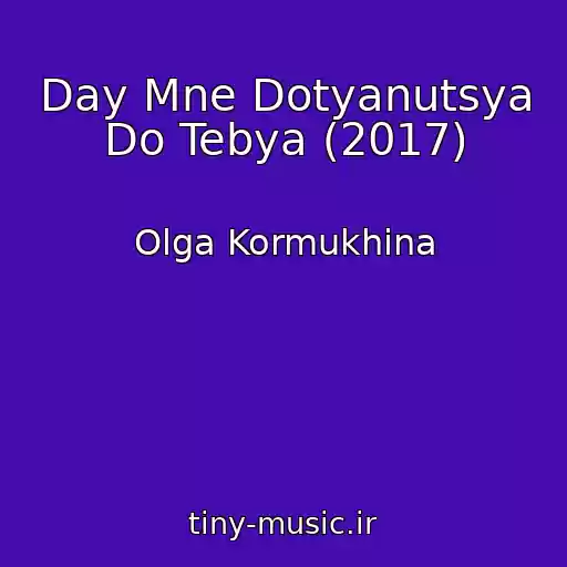 کاور آهنگ Day Mne Dotyanutsya Do Tebya (2017) از Olga Kormukhina