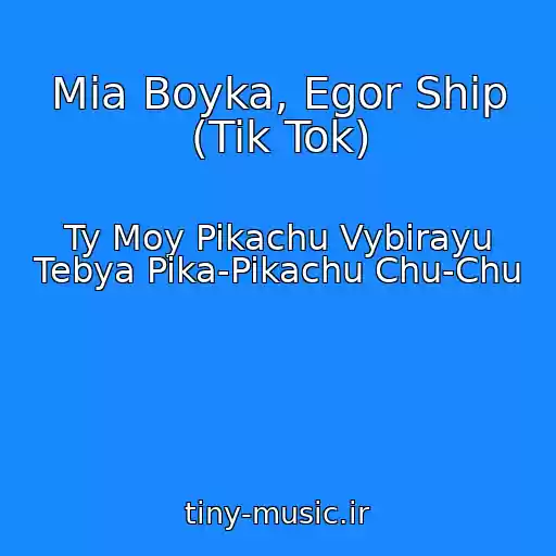 کاور آهنگ Mia Boyka, Egor Ship (Tik Tok) از Ty Moy Pikachu Vybirayu Tebya Pika-Pikachu Chu-Chu