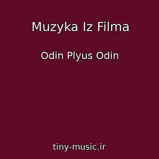 کاور آهنگ Muzyka Iz Filma از Odin Plyus Odin