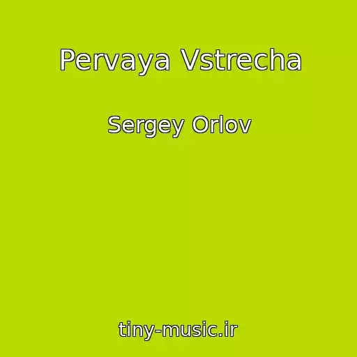 کاور آهنگ Pervaya Vstrecha از Sergey Orlov