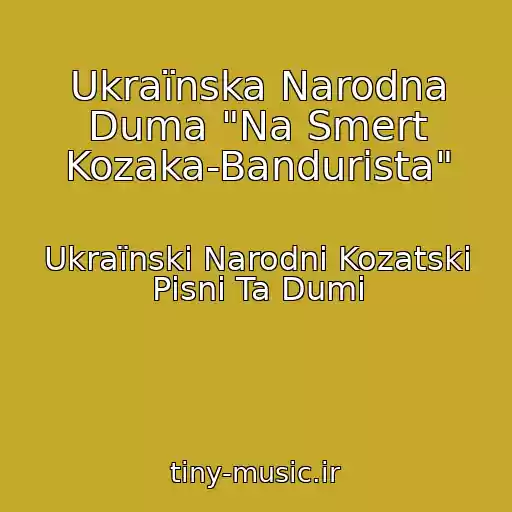 کاور آهنگ Ukraїnska Narodna Duma "Na Smert Kozaka-Bandurista" از Ukraїnskі Narodnі Kozatskі Pіsnі Ta Dumi