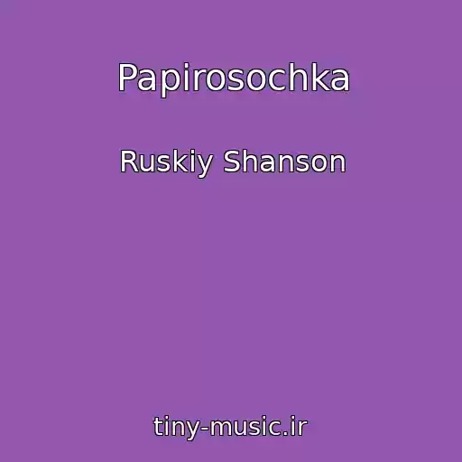کاور آهنگ Papirosochka از Ruskiy Shanson