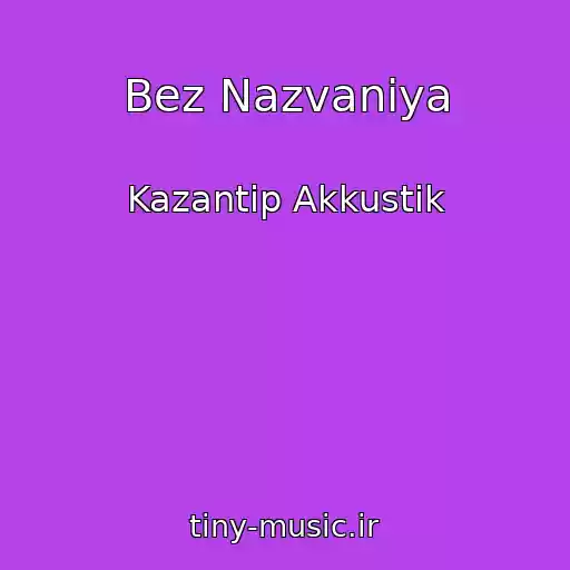 کاور آهنگ Bez Nazvaniya از Kazantip Akkustik