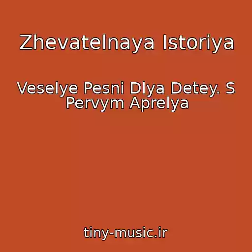 کاور آهنگ Zhevatelnaya Istoriya از Veselye Pesni Dlya Detey. S Pervym Aprelya