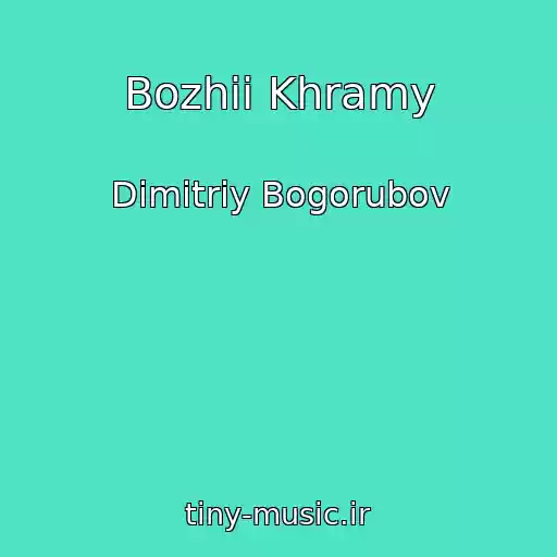 کاور آهنگ Bozhii Khramy از Dimitriy Bogorubov